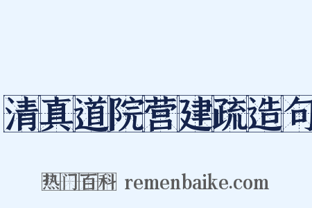 清真道院营建疏造句是什么意思的图片